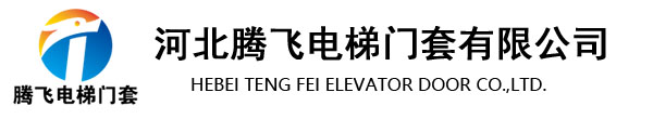 河北腾飞电梯门套有限公司